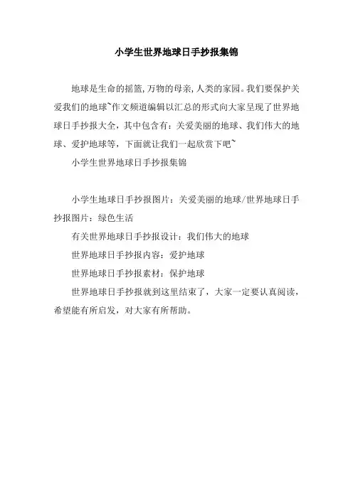 小学生世界地球日手抄报集锦