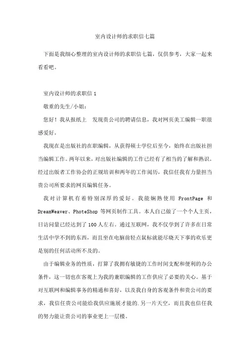 室内设计师的求职信七篇