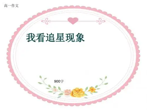 高一作文《我看追星现象》900字(共10页PPT)