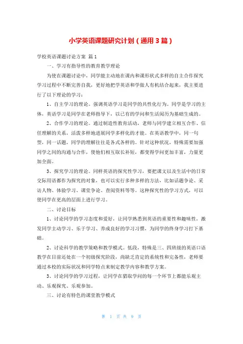 小学英语课题研究计划(通用3篇)
