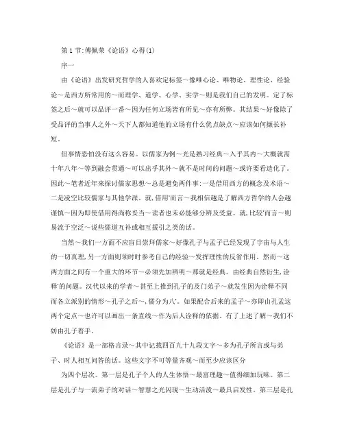 傅佩荣 论语心得