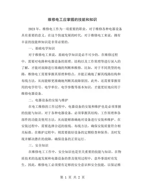 维修电工应掌握的技能和知识