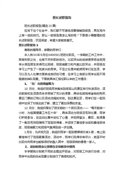 班长述职报告（精选15篇）