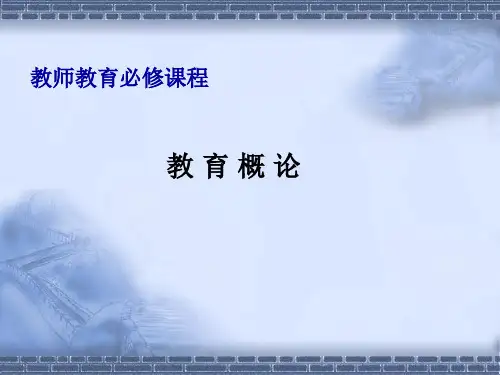 导论 教育学概述PPT课件