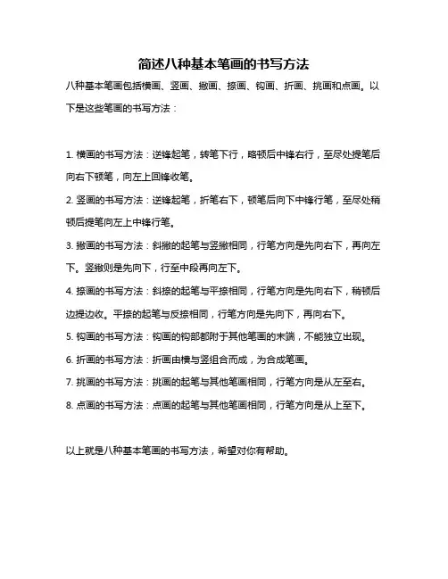 简述八种基本笔画的书写方法