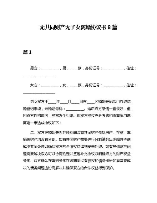 无共同财产无子女离婚协议书8篇