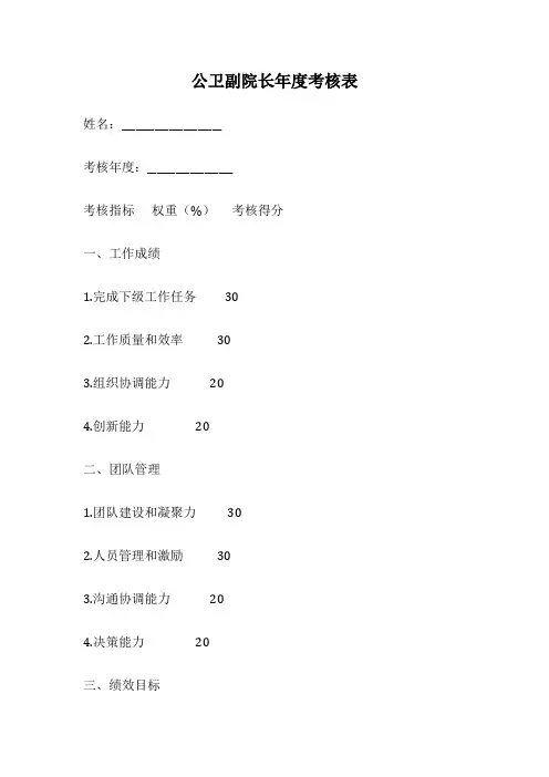 公卫副院长年度考核表