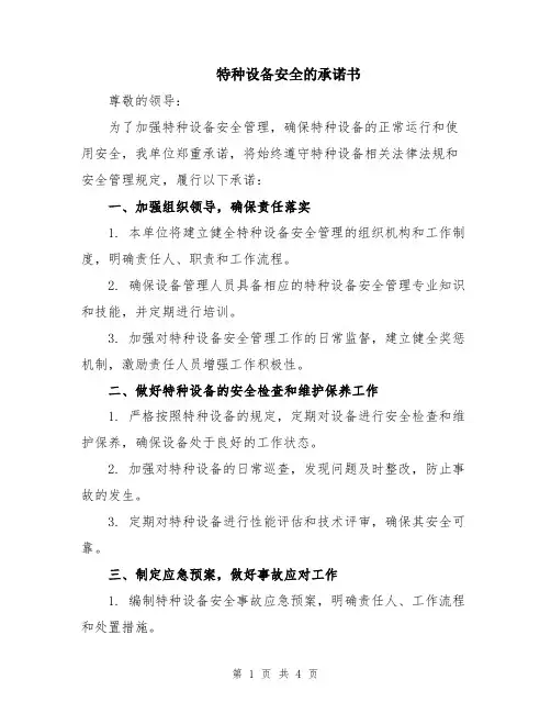 特种设备安全的承诺书
