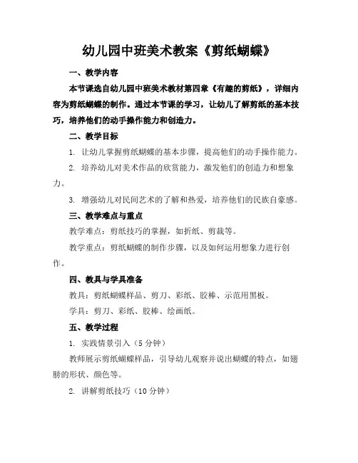 幼儿园中班美术教案《剪纸蝴蝶》