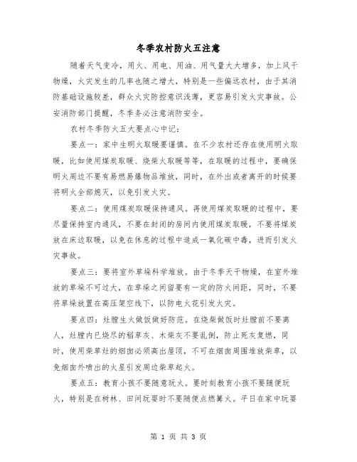 冬季农村防火五注意(二篇)