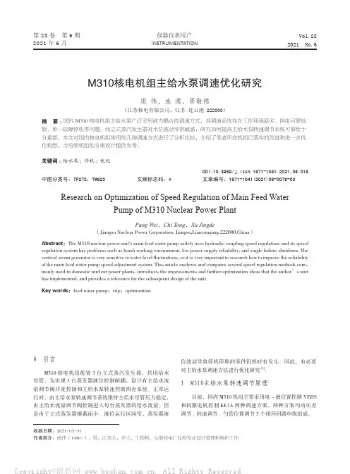 M310核电机组主给水泵调速优化研究