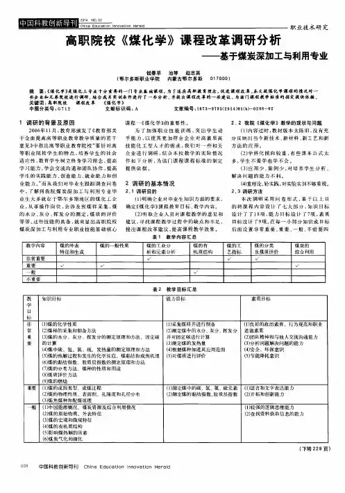 高职院校《煤化学》课程改革调研分析——基于煤炭深加工与利用专业