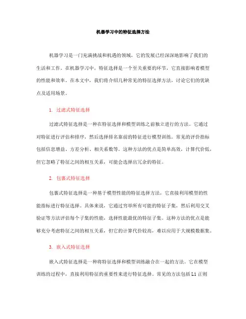机器学习中的特征选择方法(七)