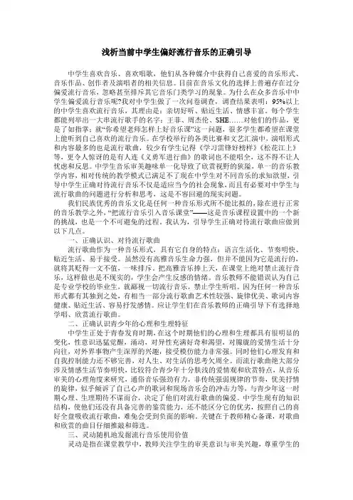 浅析当前中学生偏好流行音乐的正确引导