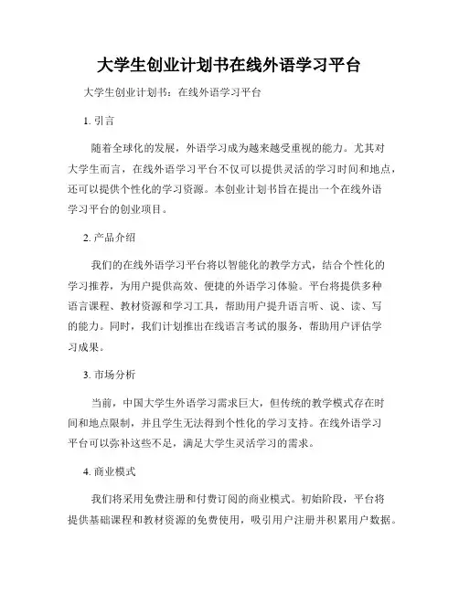 大学生创业计划书在线外语学习平台