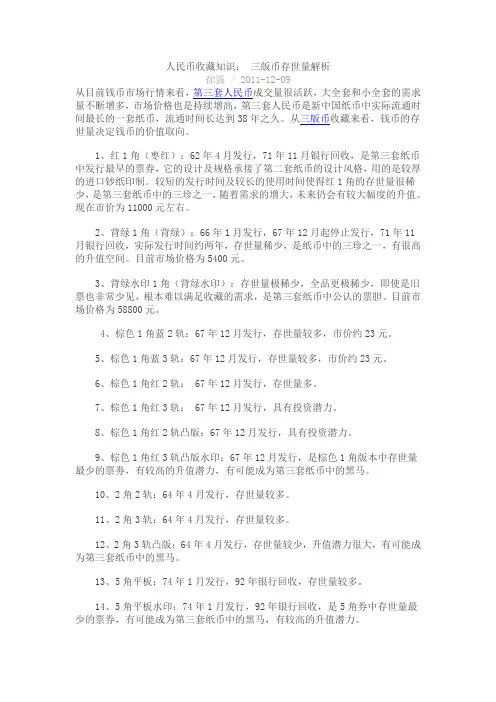 第三版人民币纸币收藏存世量分析