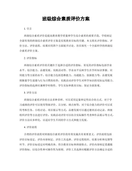 班级综合素质评价方案