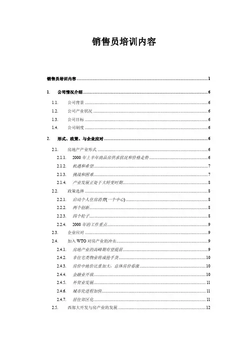 房地产营销人员培训手册(doc 60页)