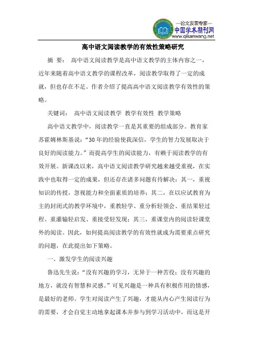 高中语文阅读教学的有效性策略研究