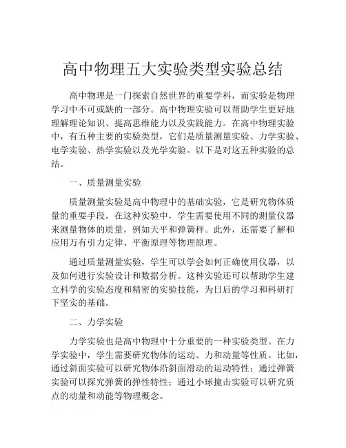 高中物理五大实验类型实验总结
