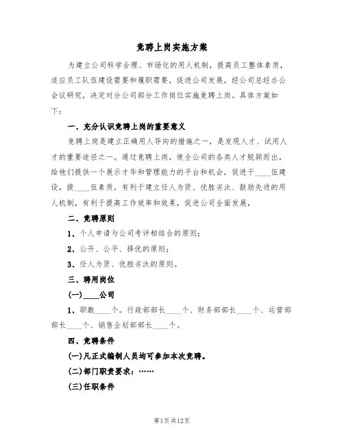 竞聘上岗实施方案（三篇）