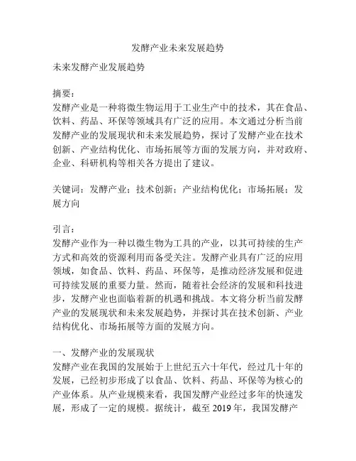 发酵产业未来发展趋势