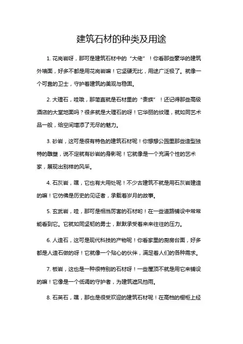 建筑石材的种类及用途