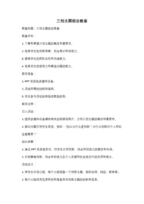 三创主题班会教案