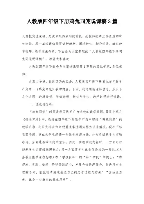 人教版四年级下册鸡兔同笼说课稿3篇