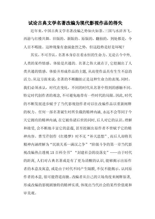 试论古典文学名著改编为现代影视作品的得失.doc