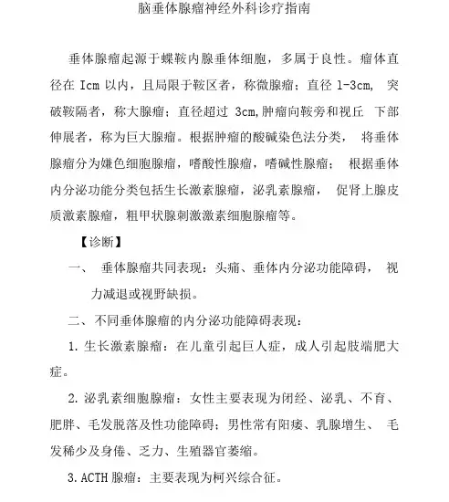 脑垂体腺瘤神经外科诊疗指南