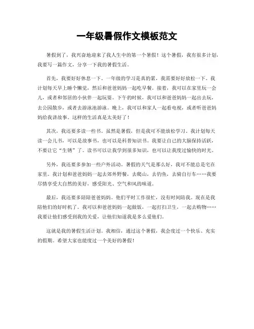 一年级暑假作文模板范文
