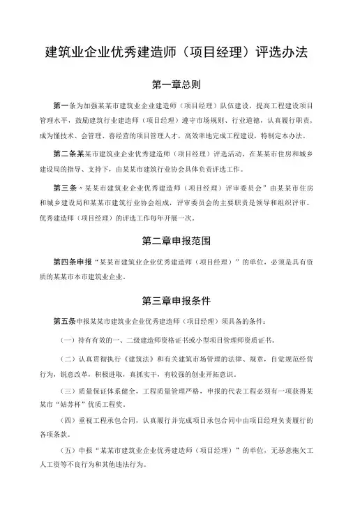 建筑业企业优秀建造师项目经理评选办法-精品