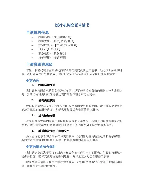 医疗机构变更申请书