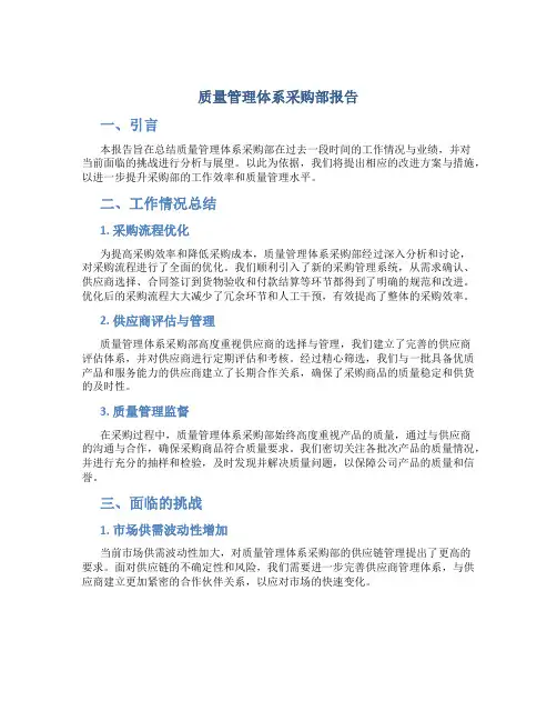 质量管理体系采购部报告