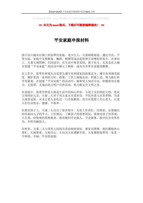 【2018-2019】平安家庭申报材料-实用word文档 (1页)