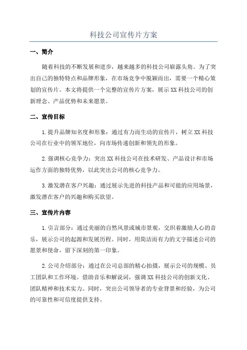 科技公司宣传片方案