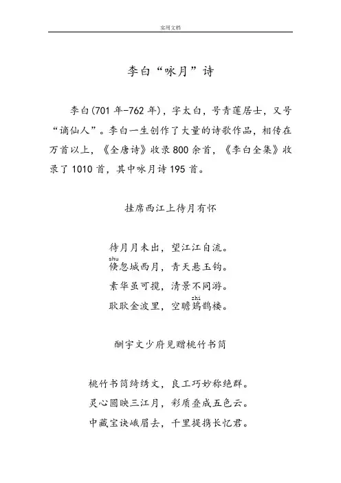 有关李白“咏月”地诗