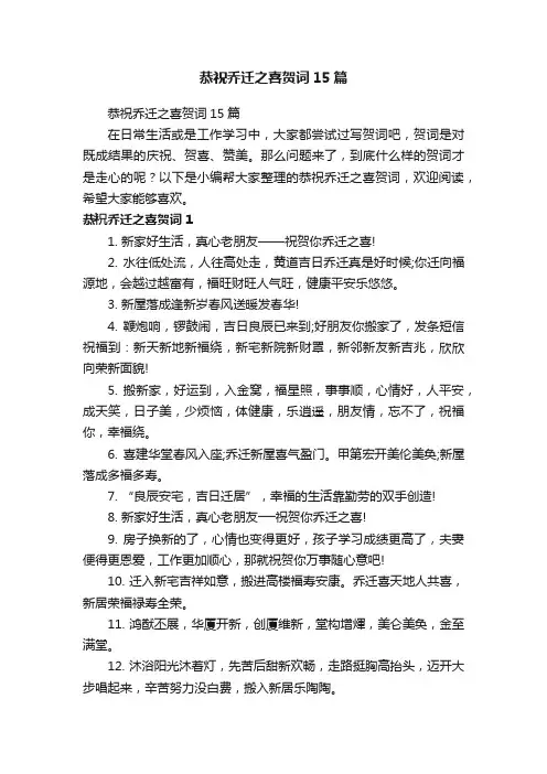 恭祝乔迁之喜贺词15篇