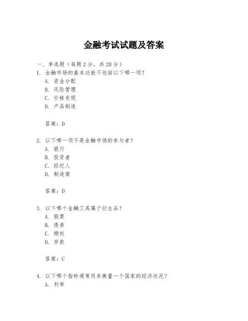 金融考试试题及答案