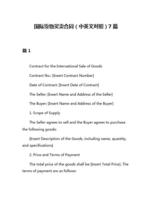 国际货物买卖合同(中英文对照)7篇
