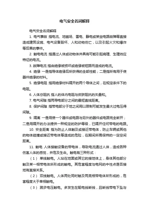 电气安全名词解释