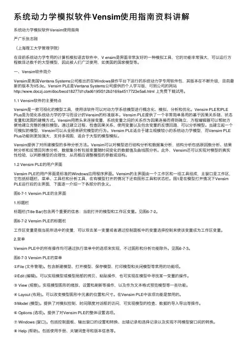 系统动力学模拟软件Vensim使用指南资料讲解