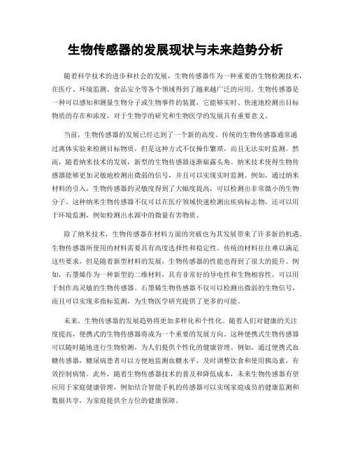 生物传感器的发展现状与未来趋势分析