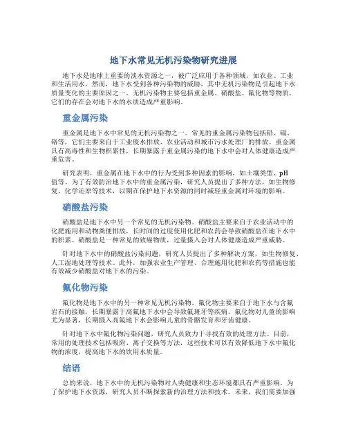 地下水常见无机污染物研究进展