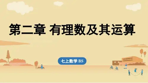 第2章有理数及其运算章节小结-2024-2025学年初中数学七年级上册(北师版)上课课件