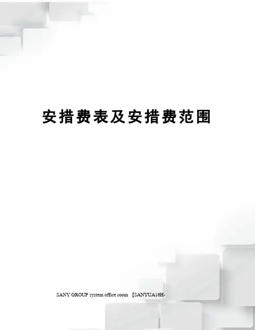 安措费表及安措费范围