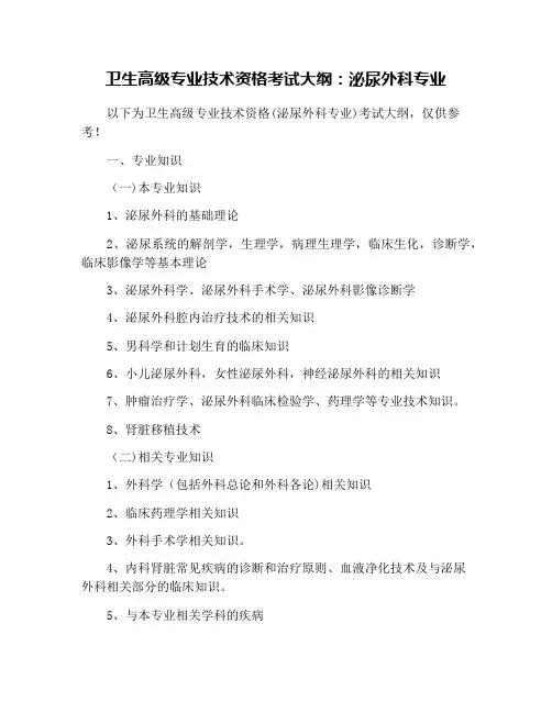 卫生高级专业技术资格考试大纲：泌尿外科专业
