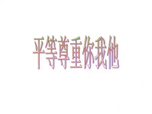 思想品德：平等尊重你我他