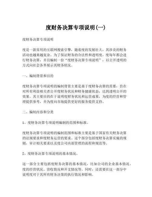度财务决算专项说明(一)